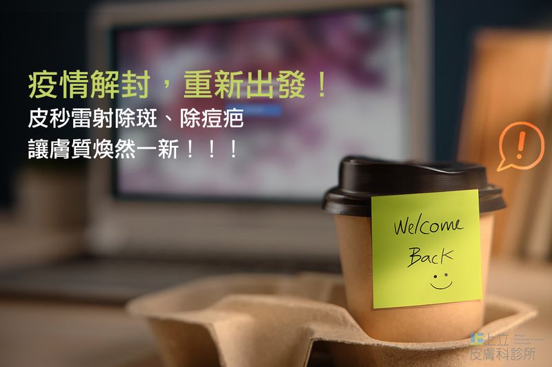 疫情解封，重新出發！755蜂巢皮秒雷射讓膚質煥然一新