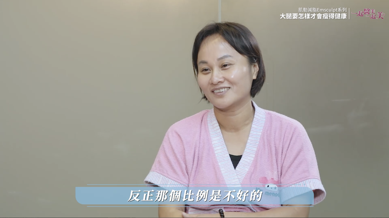 腿粗、線條不好看比例也不好，透過EMSCULPT來治療