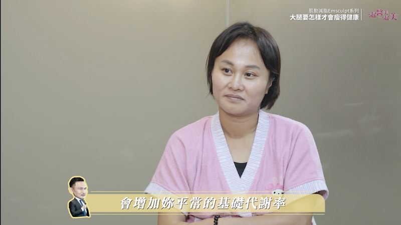 EMSCULPT增加基礎代謝率變瘦