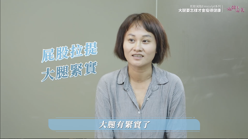 EMSCULPT治療後，屁股拉提變瘦還變緊實了
