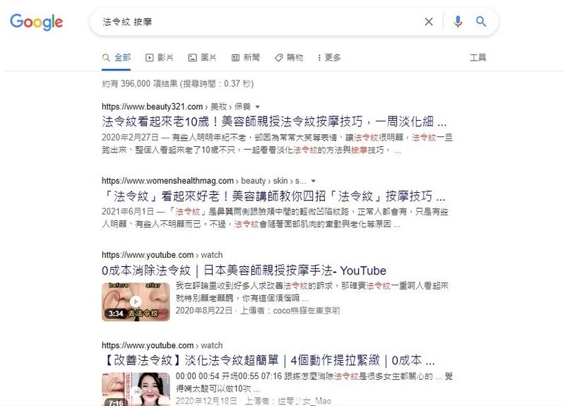 Google搜尋法令紋和按摩