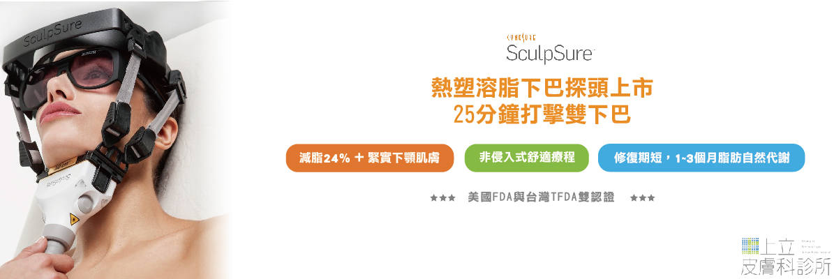 SculpSure熱塑溶脂（絲酷秀）