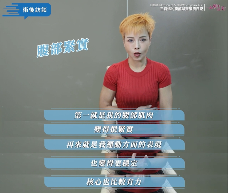 EMSCULPT熱塑溶脂腰腹部緊實