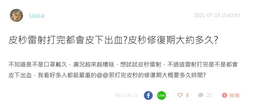 皮秒雷射打完是不是一定都會皮下出血？