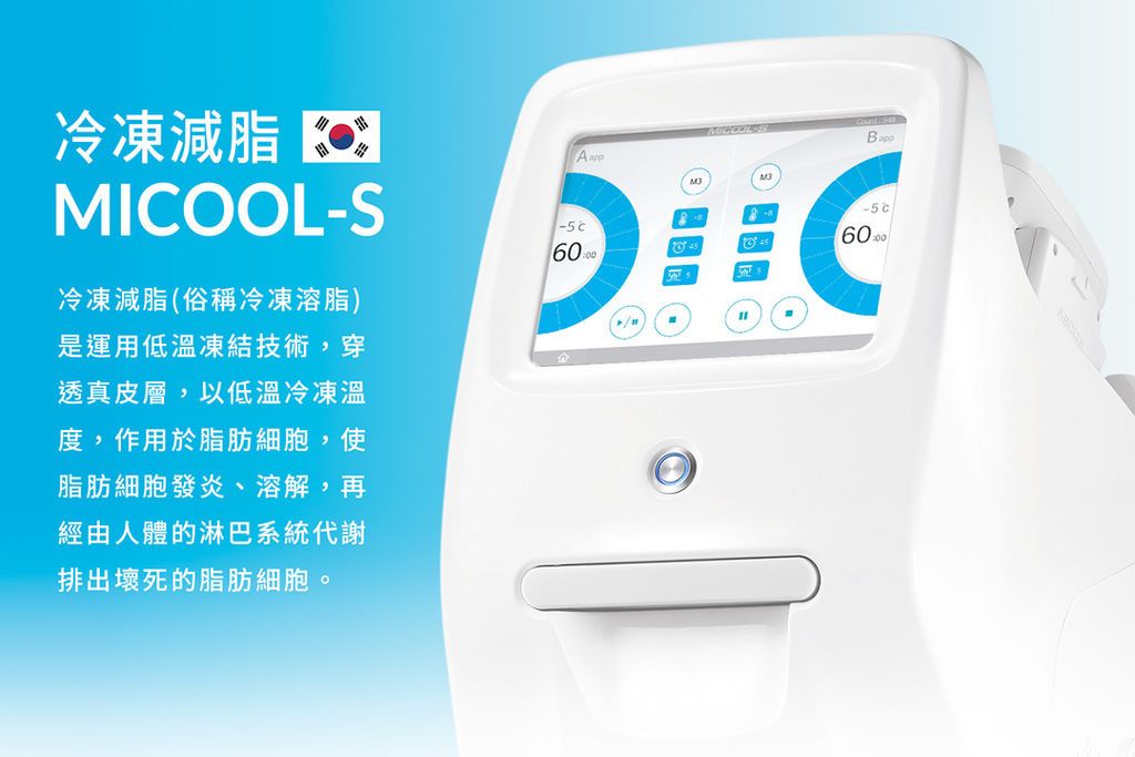 MICOOL-S 冷凍減脂真正減少脂肪細胞數量，才能有效減脂！