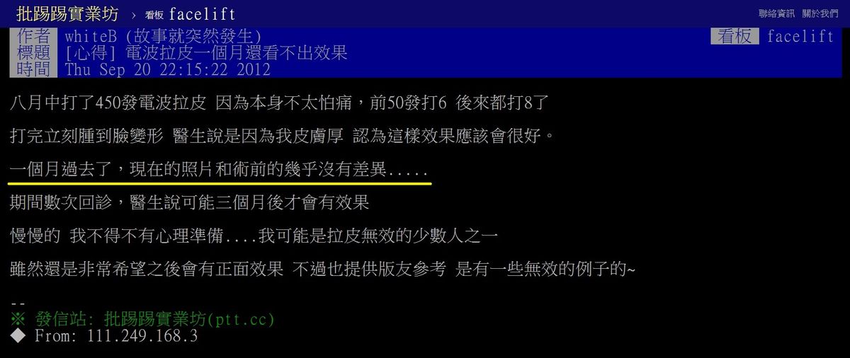 網友在ptt分享電波拉皮沒有效果實例