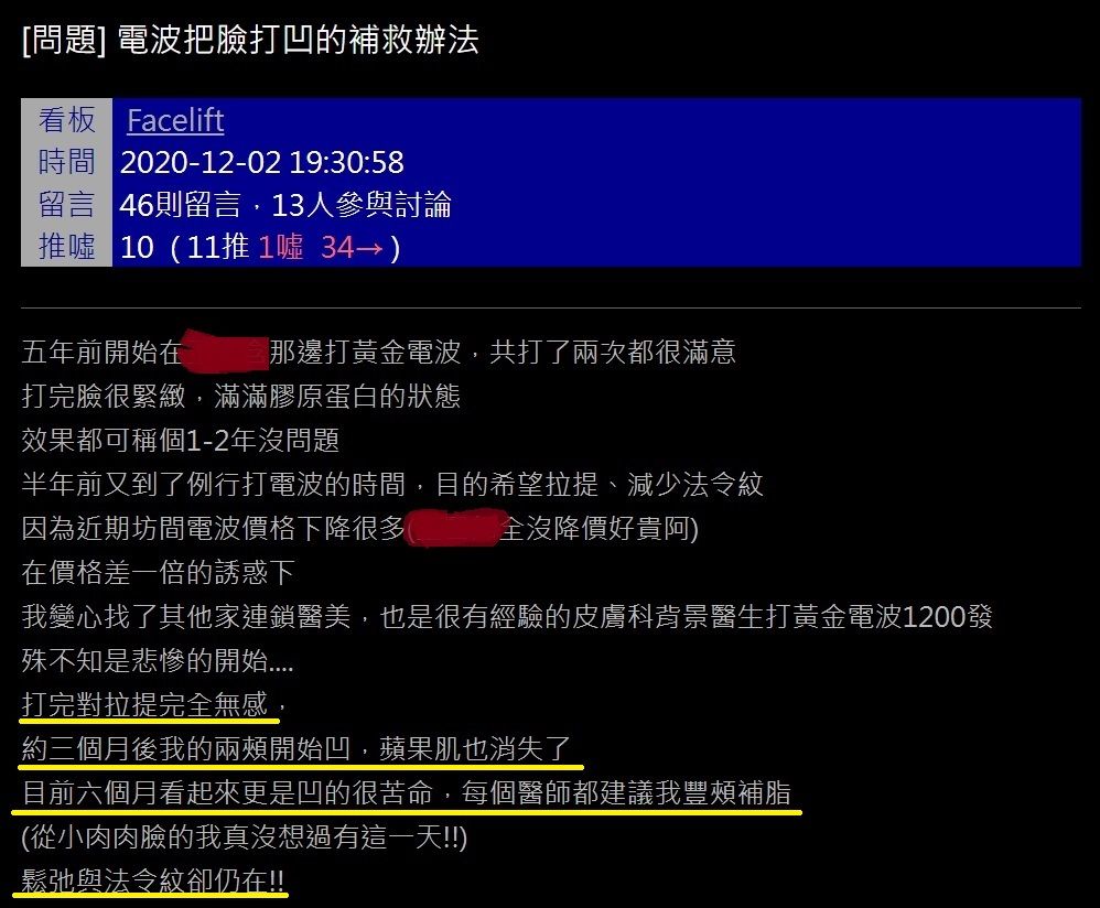 網友在PTT分享電波拉皮把臉打凹的實例