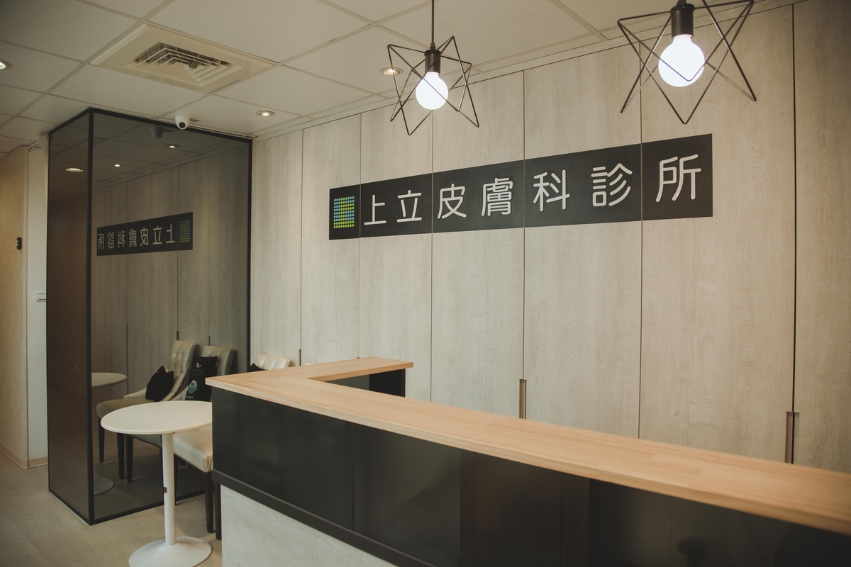 林上立皮膚科診所診間
