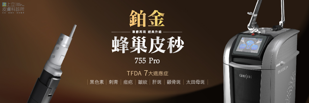 PICOSURE pro鉑金蜂巢皮秒雷射
