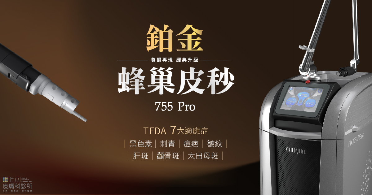 PICOSURE pro鉑金蜂巢皮秒雷