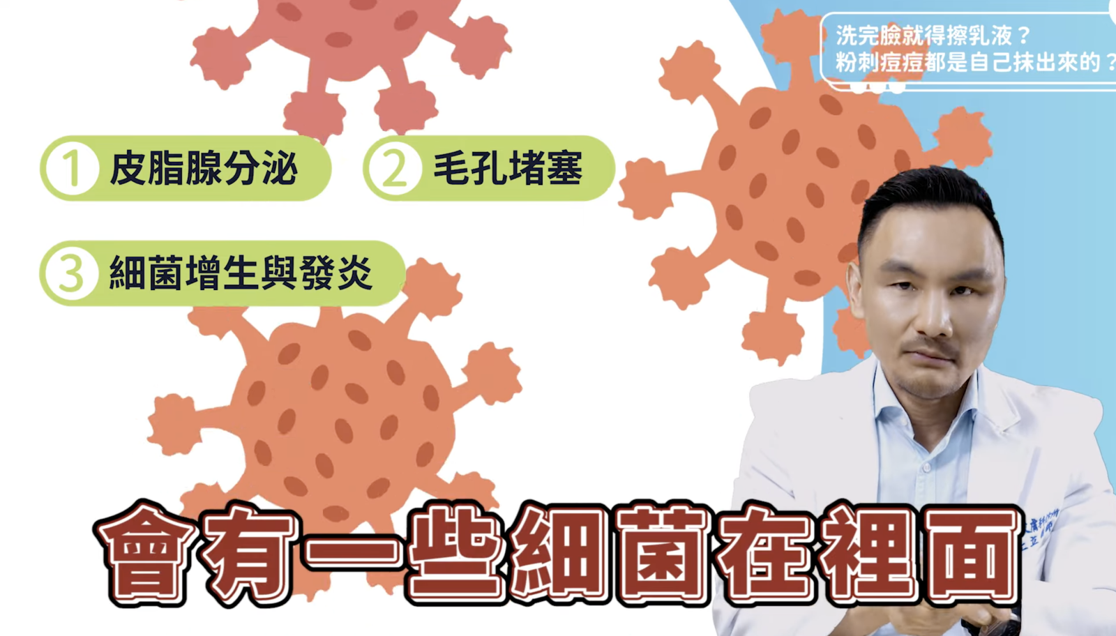 細菌跟發炎也是引發痘痘的一個很常見的原因。