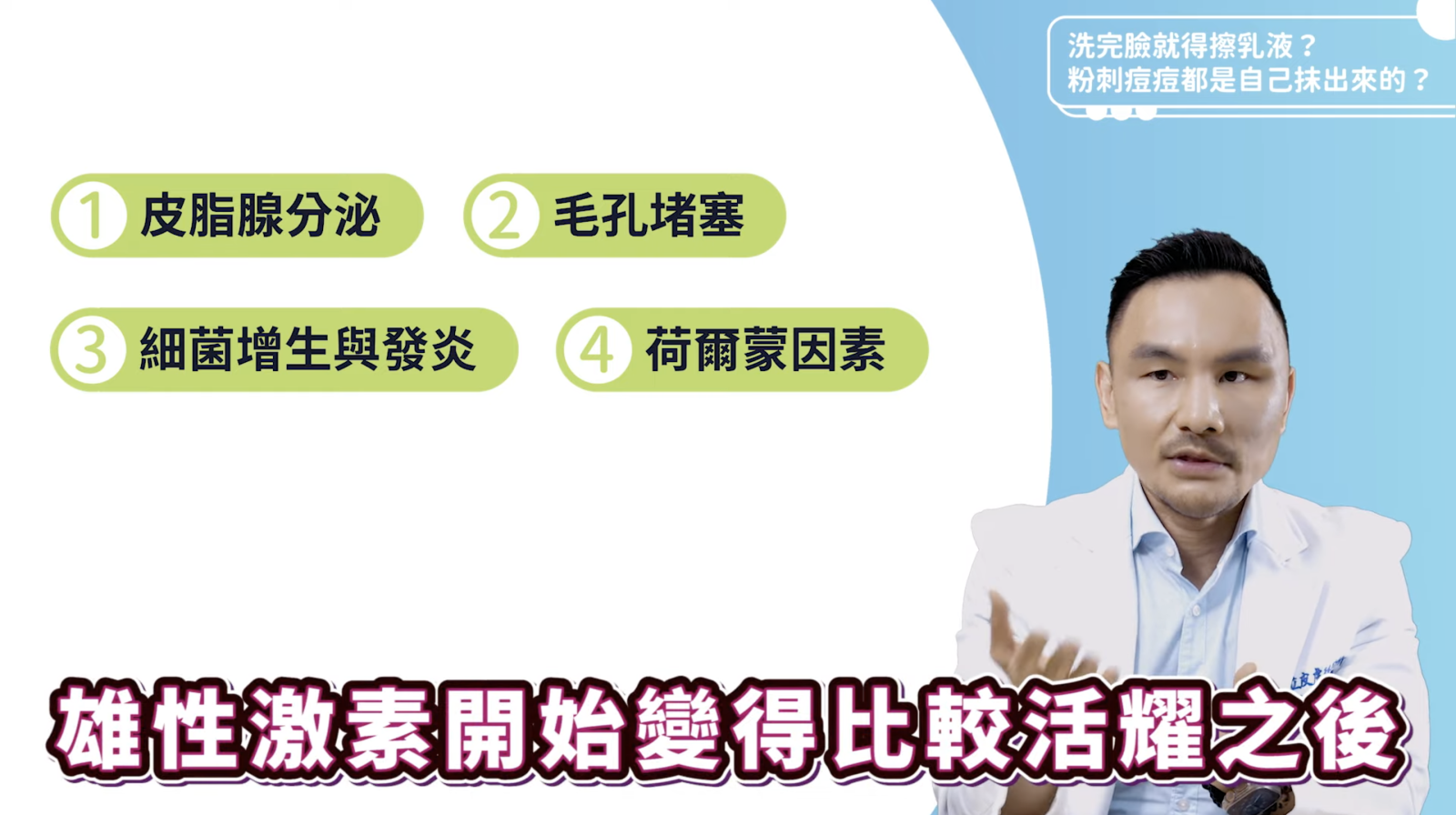 痘痘也會跟每個人的荷爾蒙有關係