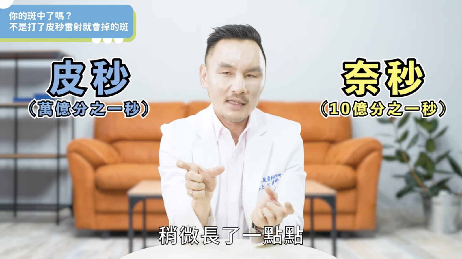 林上立醫師解說皮秒雷射