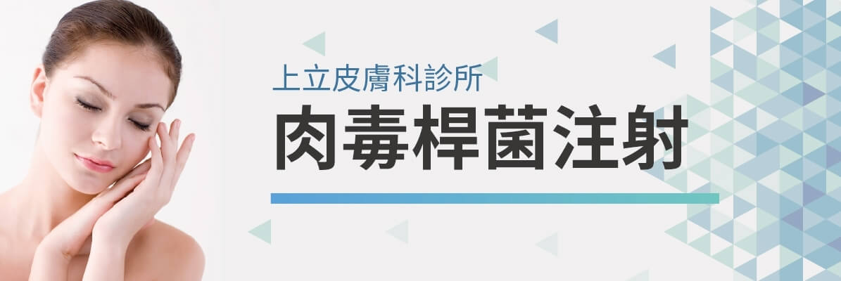 林上立診所Botox肉毒桿菌注射