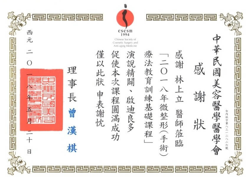 林上立醫師於2018年受中華民國美容醫學醫學會邀請，擔任微整形手術療法教育訓練基礎課程講師，獲頒感謝狀