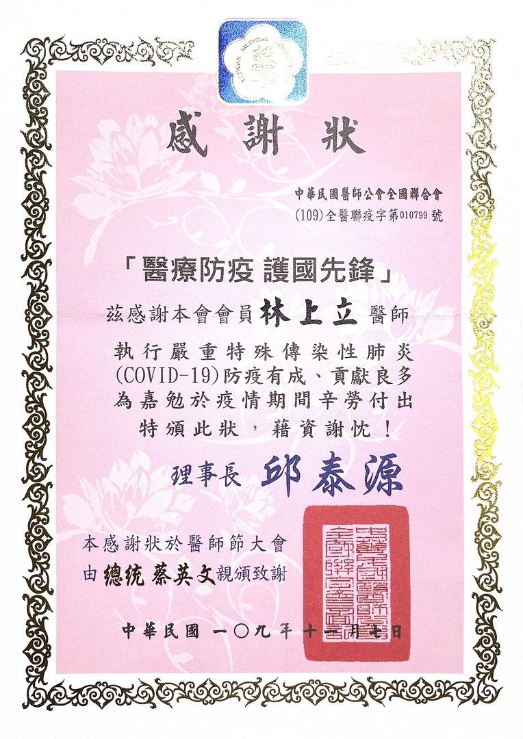 林上立醫師榮獲中華民國醫師公會全國聯合會頒發『醫療防疫護國先鋒』感謝狀，表彰其於 COVID-19 疫情期間防疫貢獻